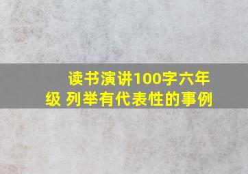 读书演讲100字六年级 列举有代表性的事例